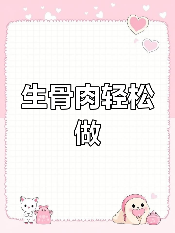 在家做生骨肉,偶尔吃一次也能保持营养均衡