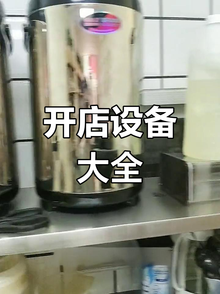 开汉堡奶茶店必备设备清单