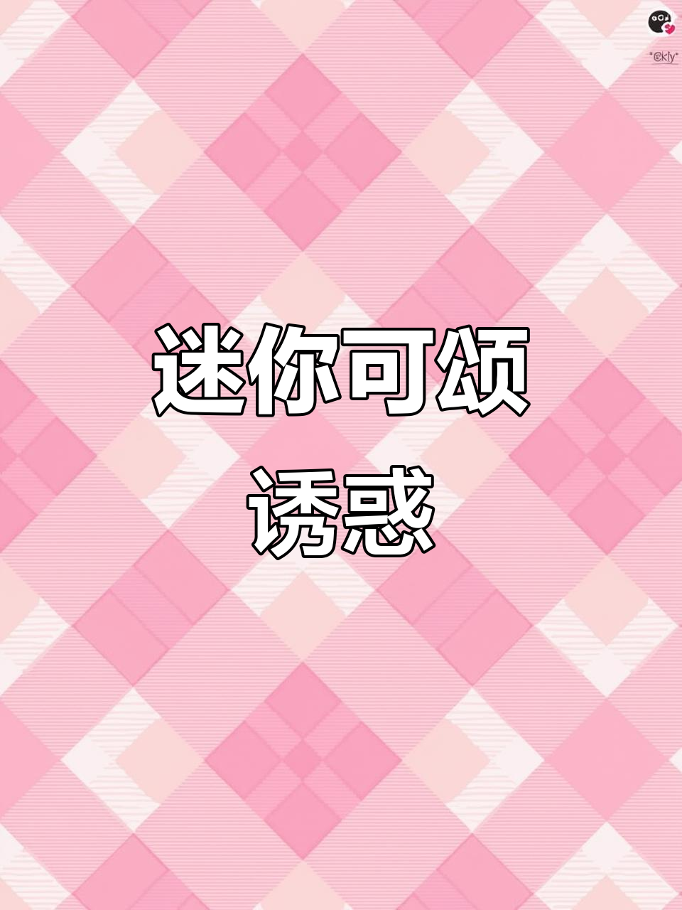 迷你牛角面包,奶酪奶油搭配巧克力装饰,超诱人!