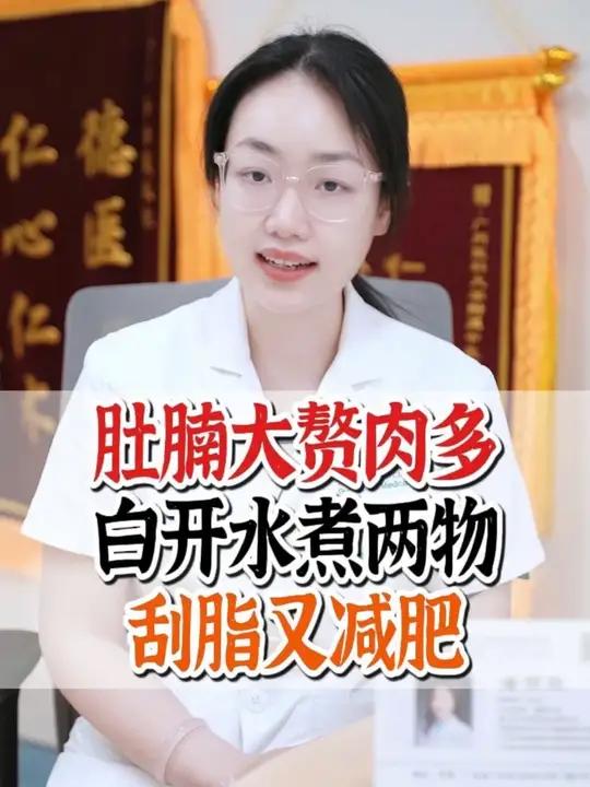 肚腩大赘肉多,白开水煮两物,刮脂又减肥
