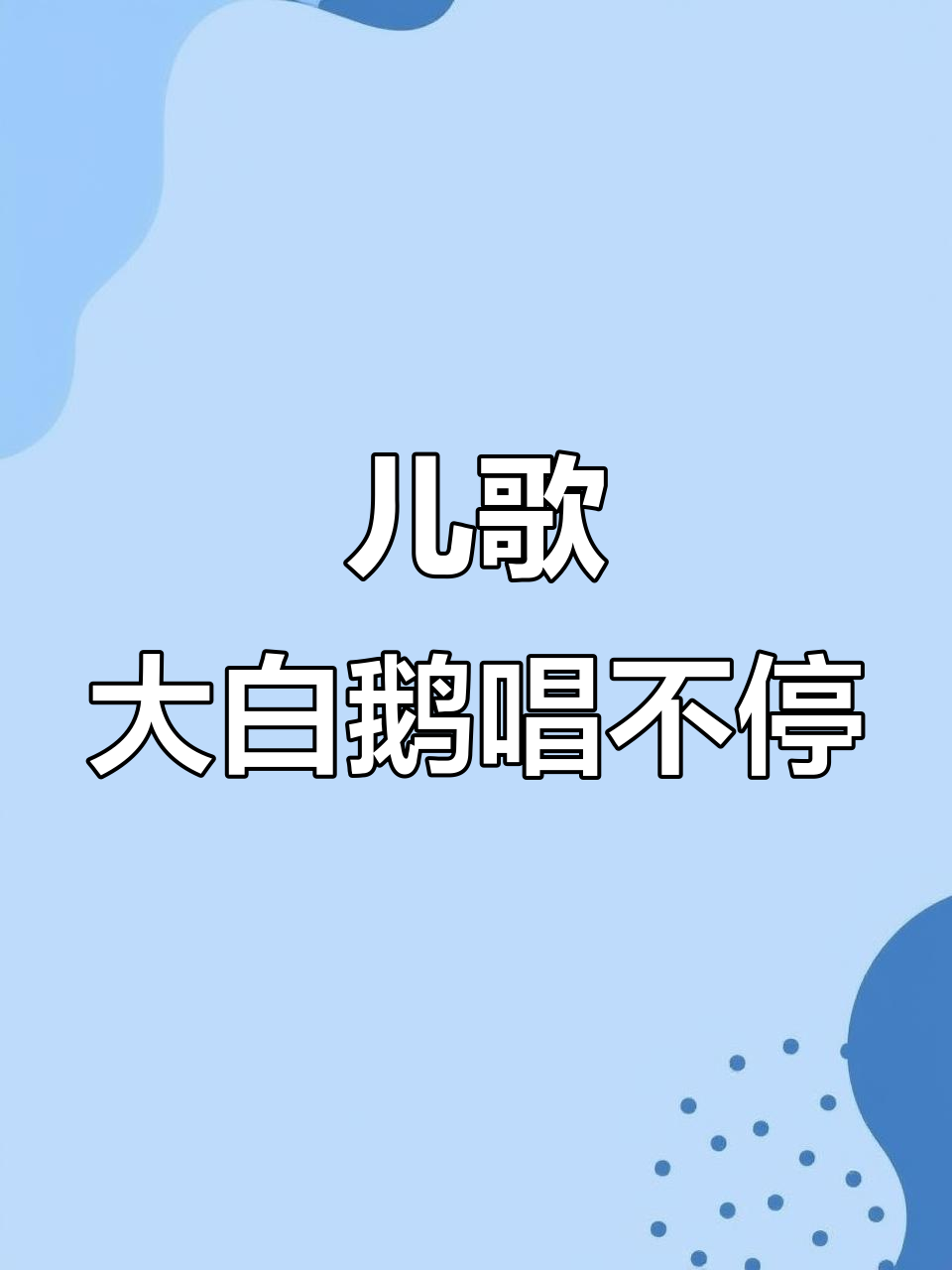 大白鹅学唱歌,小马跳成啵!儿歌趣味满满