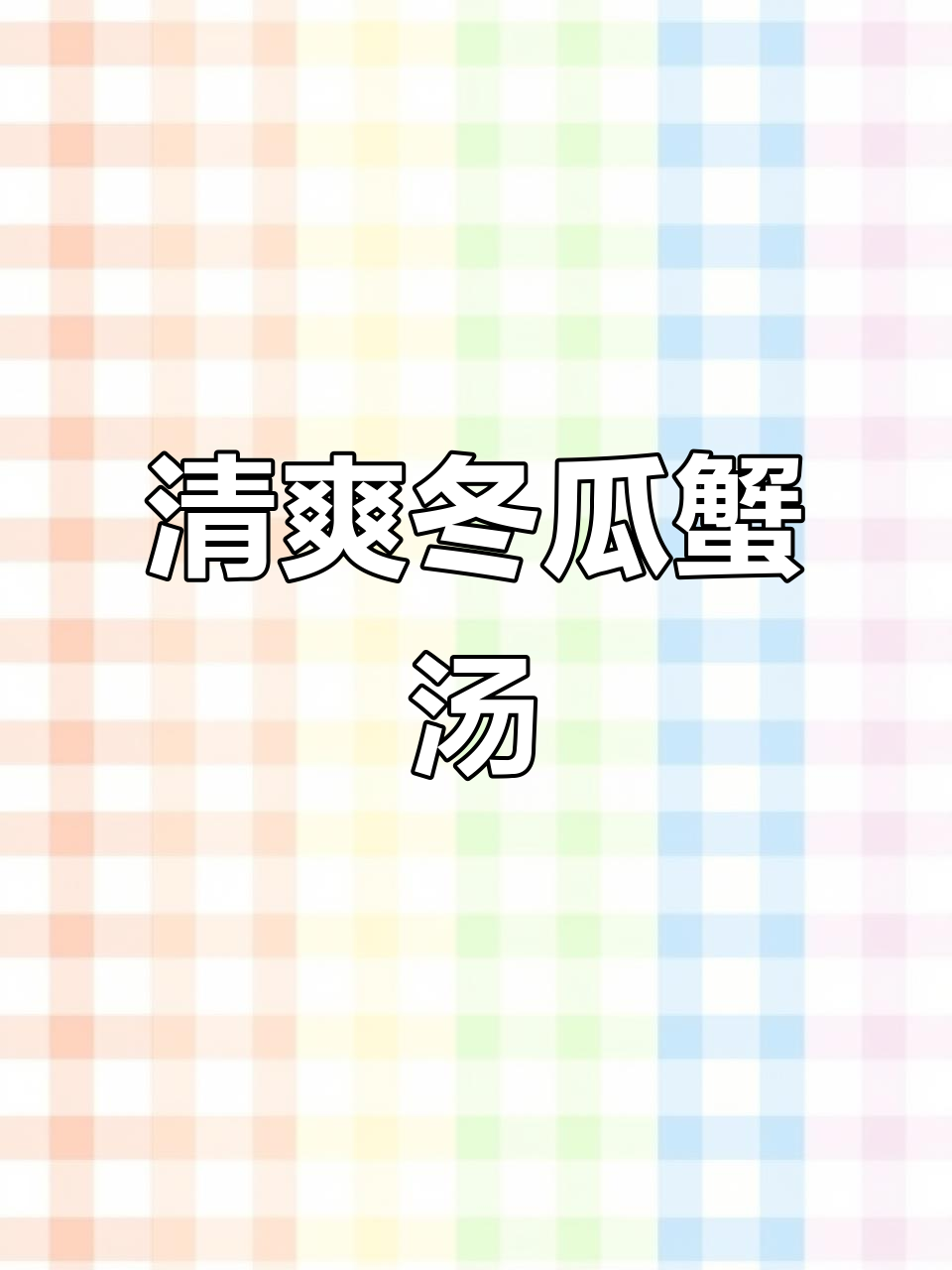 三伏天必备!鲜美冬瓜蟹汤,清热解暑又简单