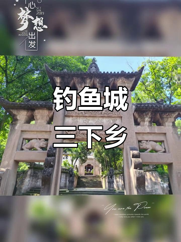 合川钓鱼城三下乡活动：探访世界文化遗产