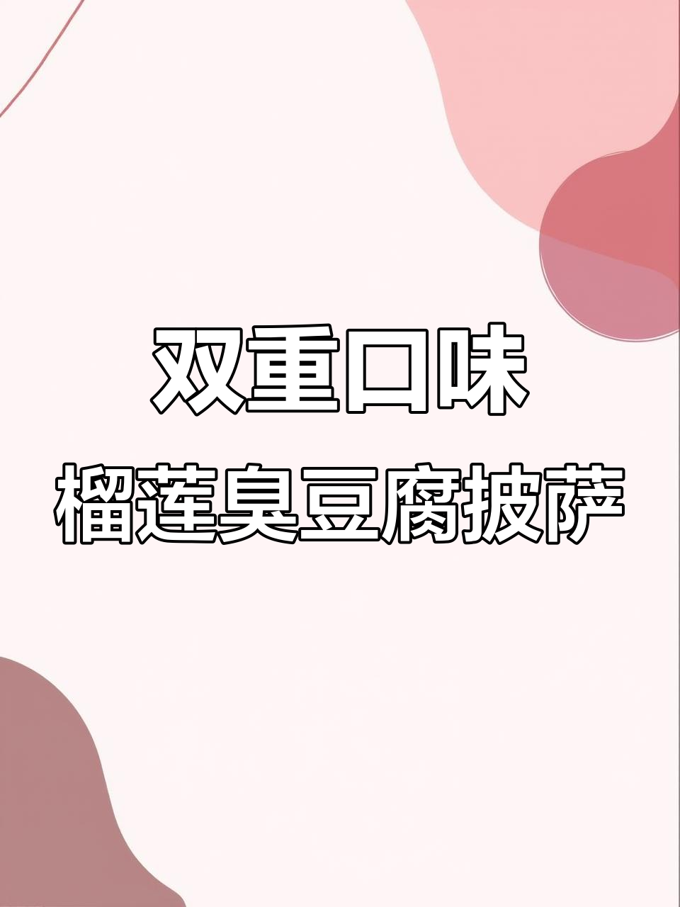 必胜客臭豆腐榴莲披萨,双重怪味让人上头!