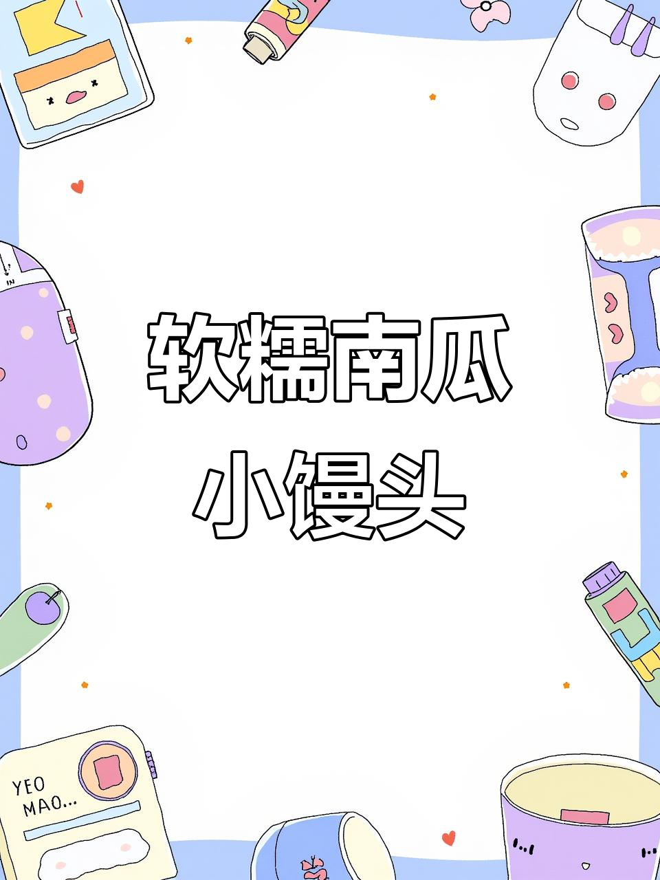 无糖无油南瓜小馒头，松软香甜，宝宝一口接一个