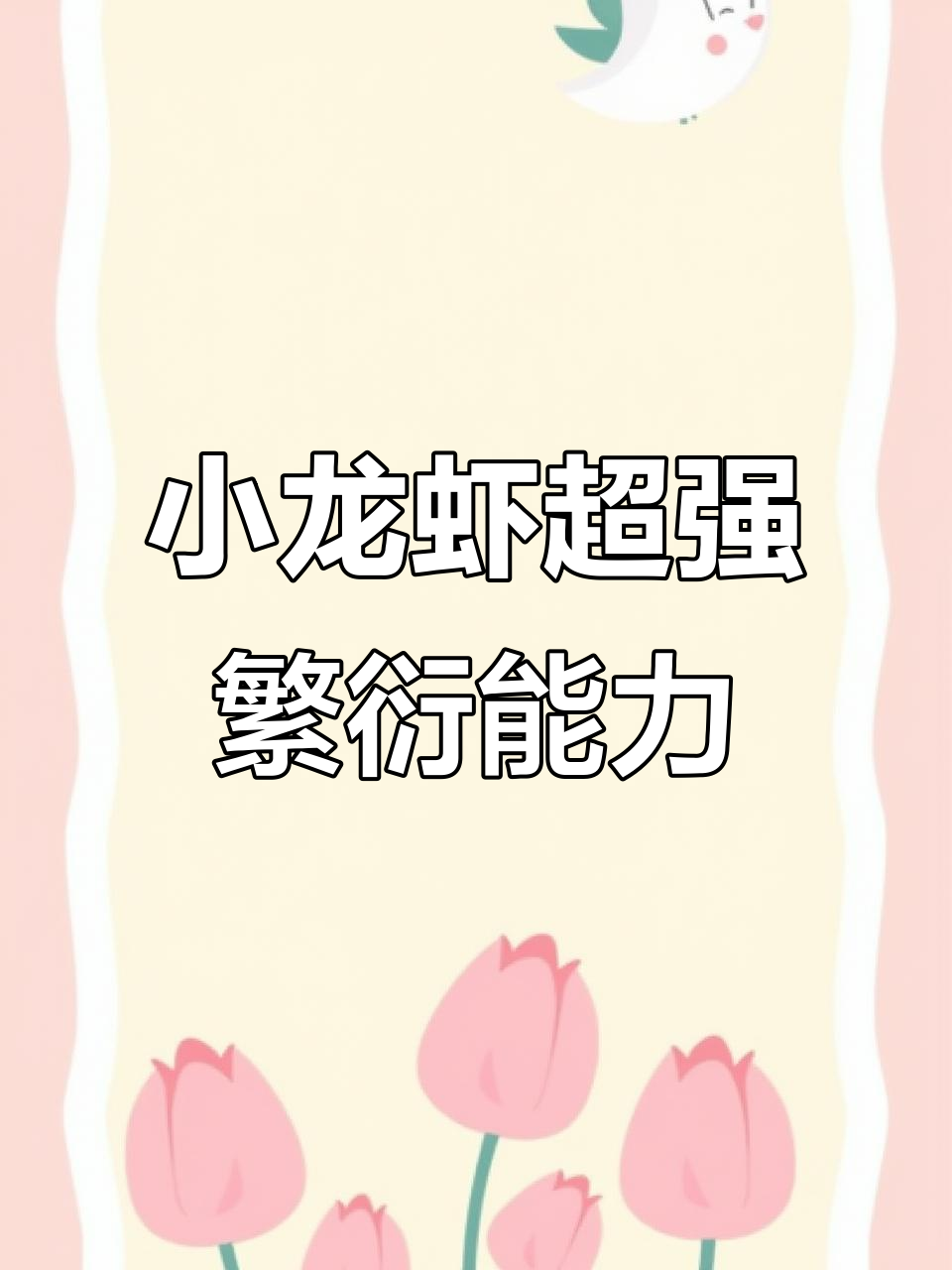 小龙虾繁殖力惊人,一次产卵可达数百粒