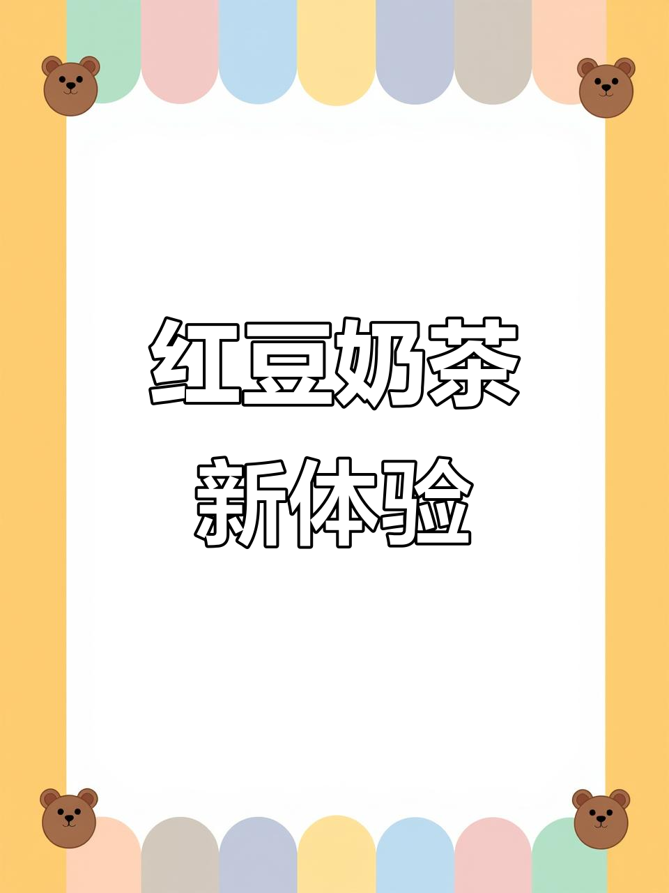 香飘飘红豆奶茶，丝滑口感与红豆颗粒完美结合！
