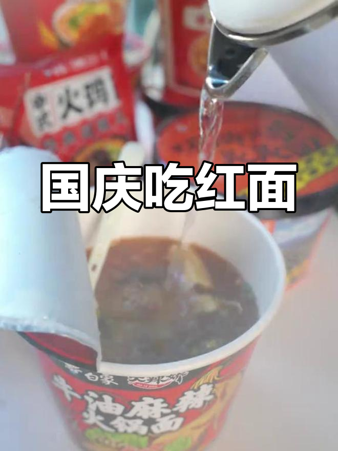 庆祝国庆,随机挑选一桶红色泡面