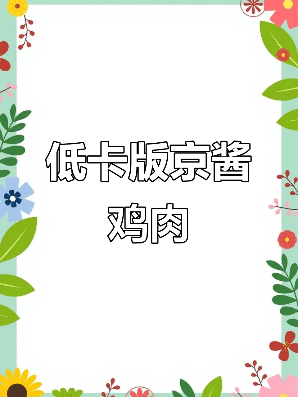鸡胸肉变身低卡京酱肉丝,简单又解馋!