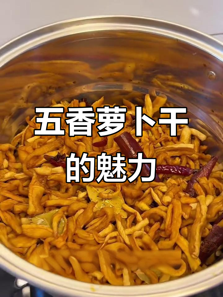 五香萝卜干,简单又美味,早餐配粥绝佳选择!