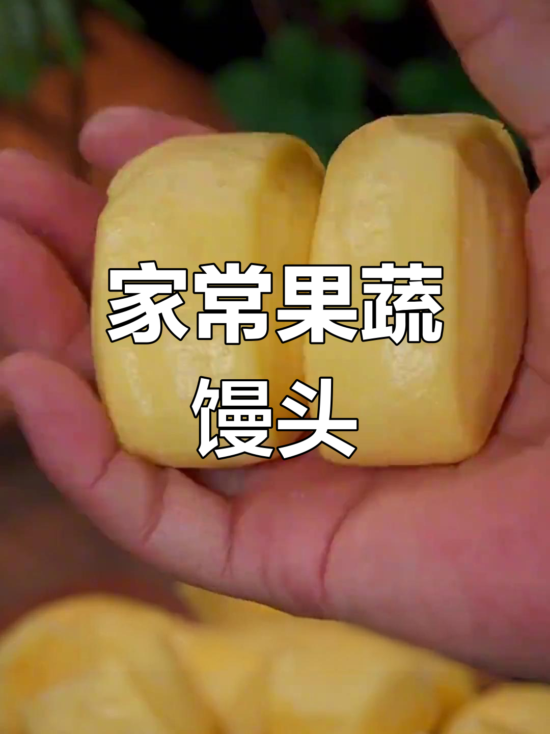 8种美味小馒头做法,适合全家食用