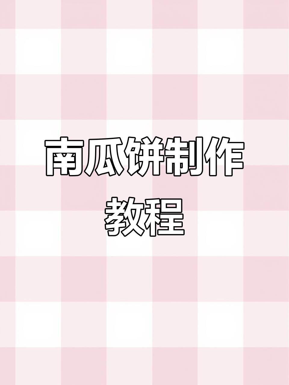 空气炸锅轻松做南瓜饼,外酥内嫩,秒变厨神!