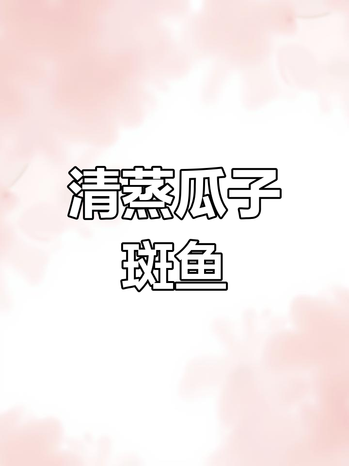 蒸瓜子斑鱼,鲜美无腥的秘诀