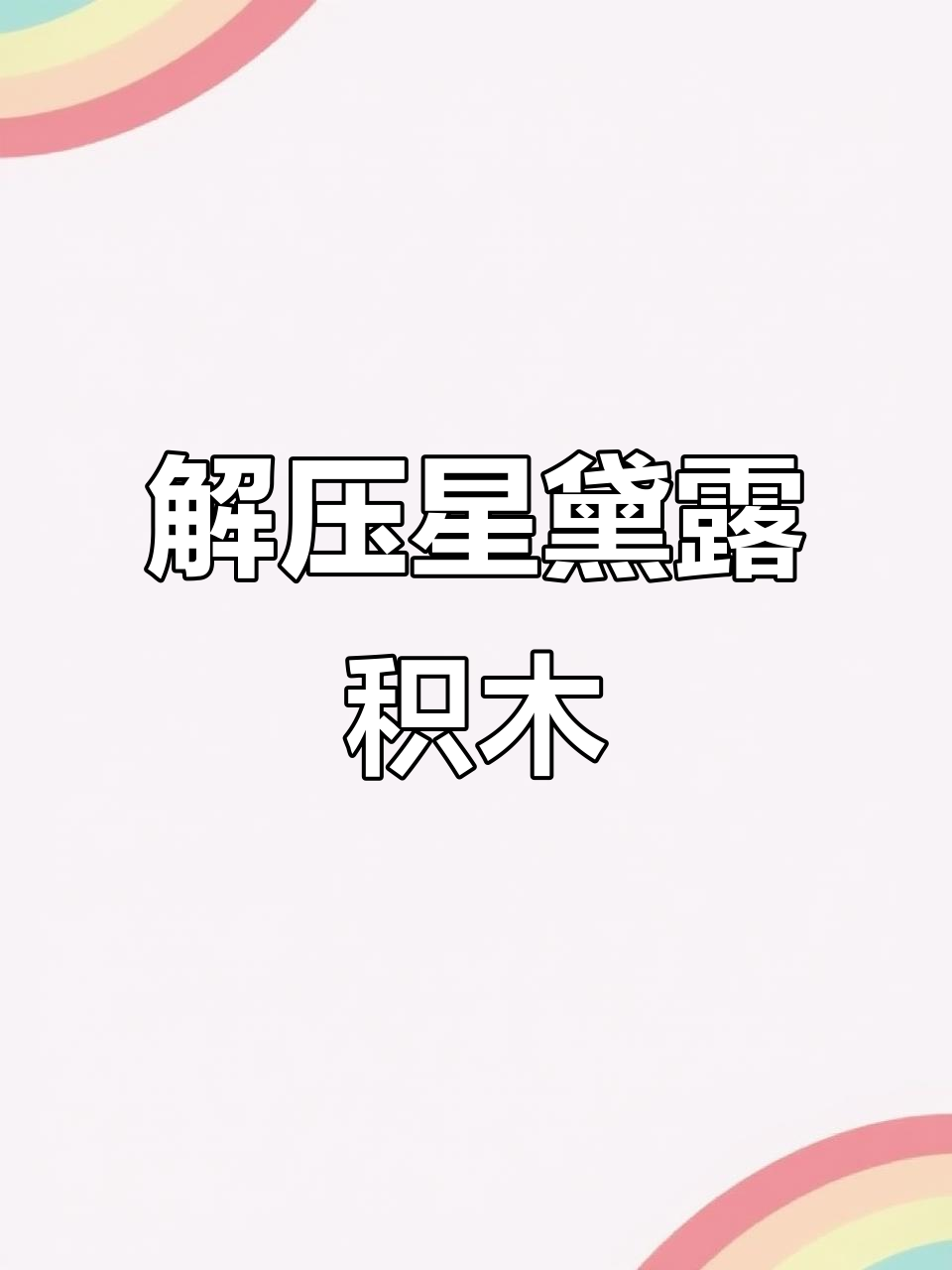 星黛露积木,假期必备解压神器!