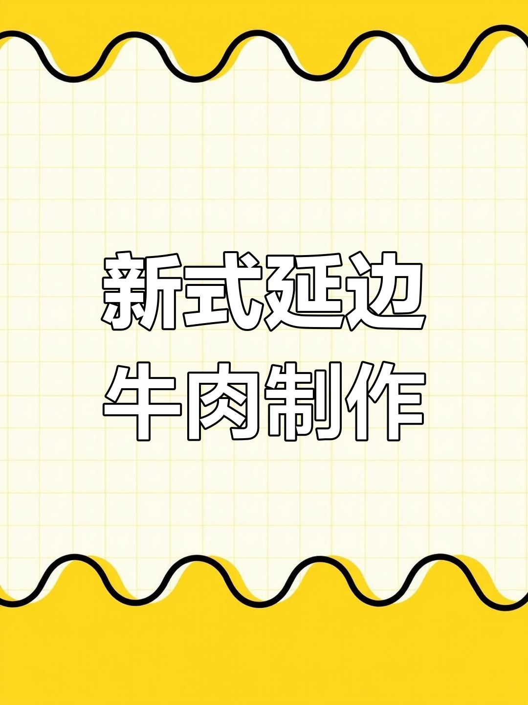 延边牛肉新做法,青花椒与小米辣完美搭配