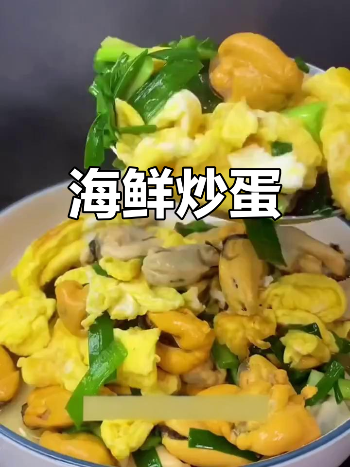 海虹肉炒鸡蛋,鲜美又营养的海边家常菜