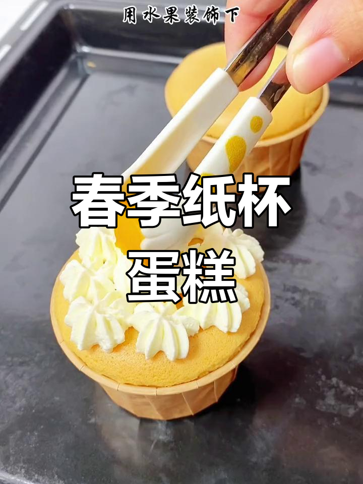 春日纸杯蛋糕,轻松制作,既美观又美味,适合野餐携带