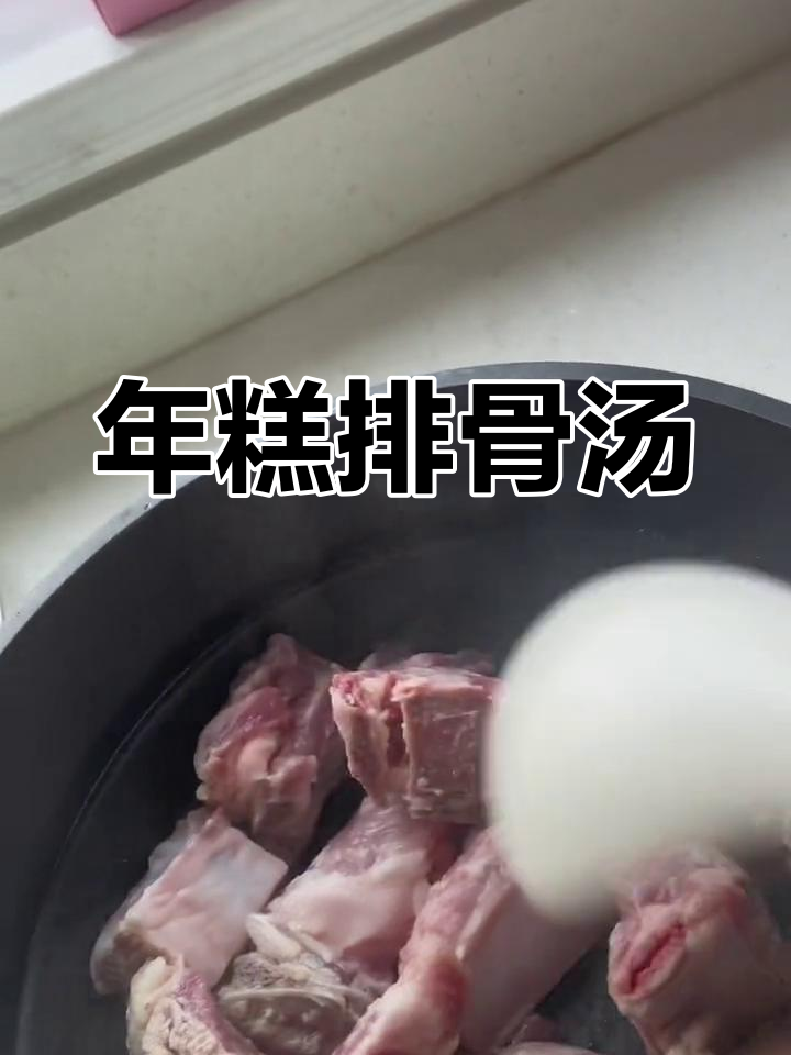 排骨年糕汤,简单美味家常做法