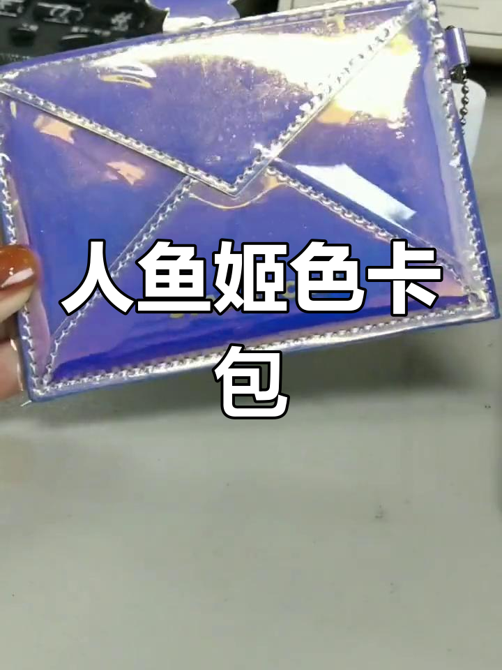 星巴克人鱼姬色卡包,镭射质感超美!