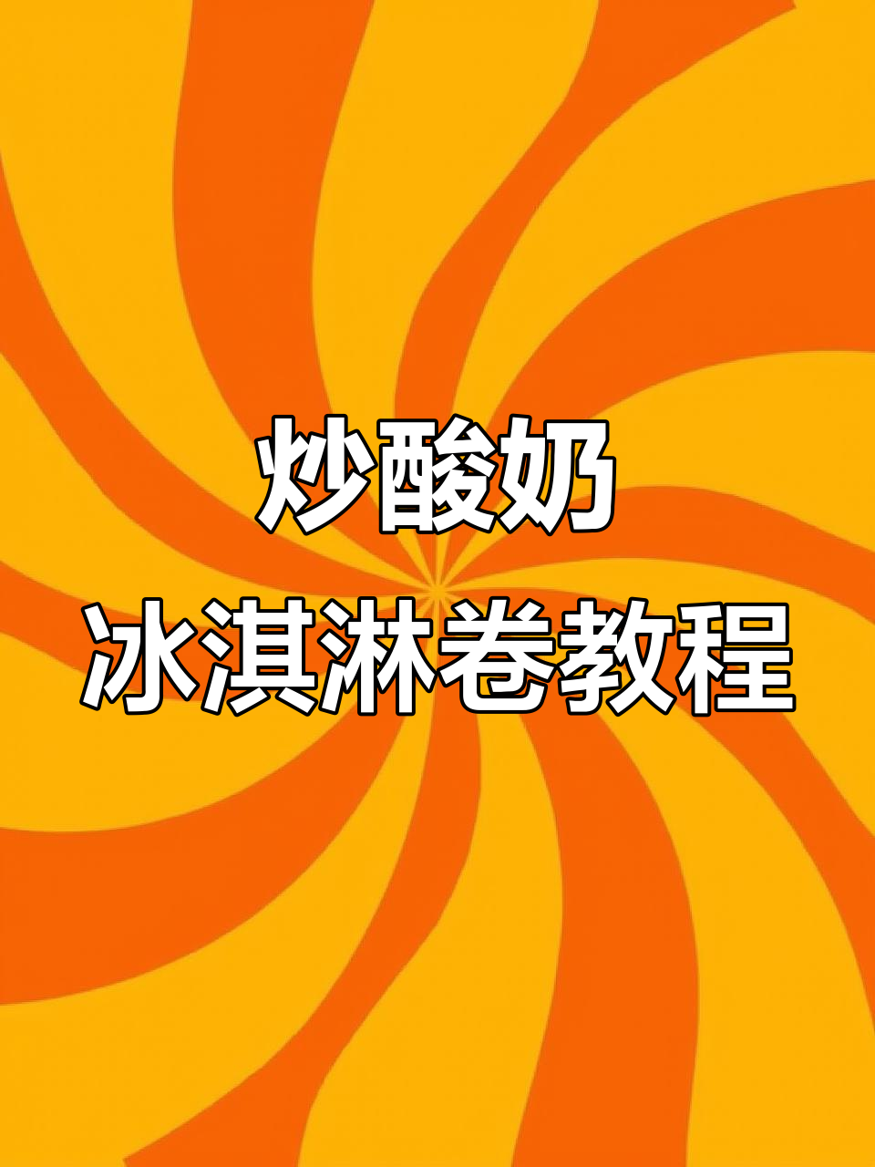 炒酸奶冰淇淋卷制作技巧,轻松学会摆摊必备技能