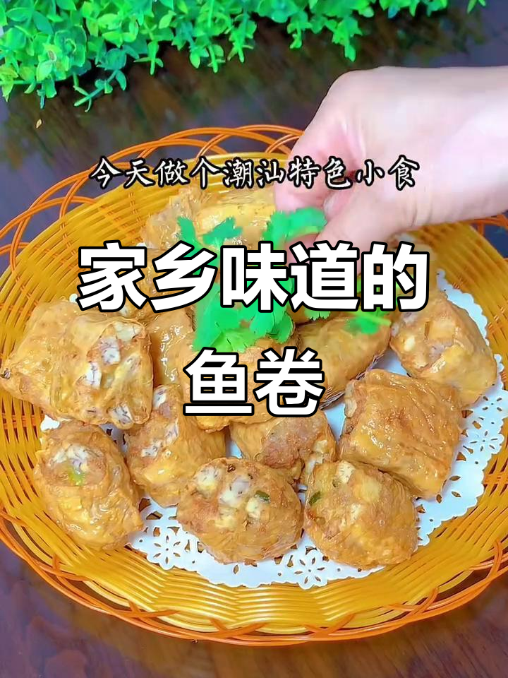 香芋鱼卷,手工制作,外脆内软,家乡的味道让人回味无穷