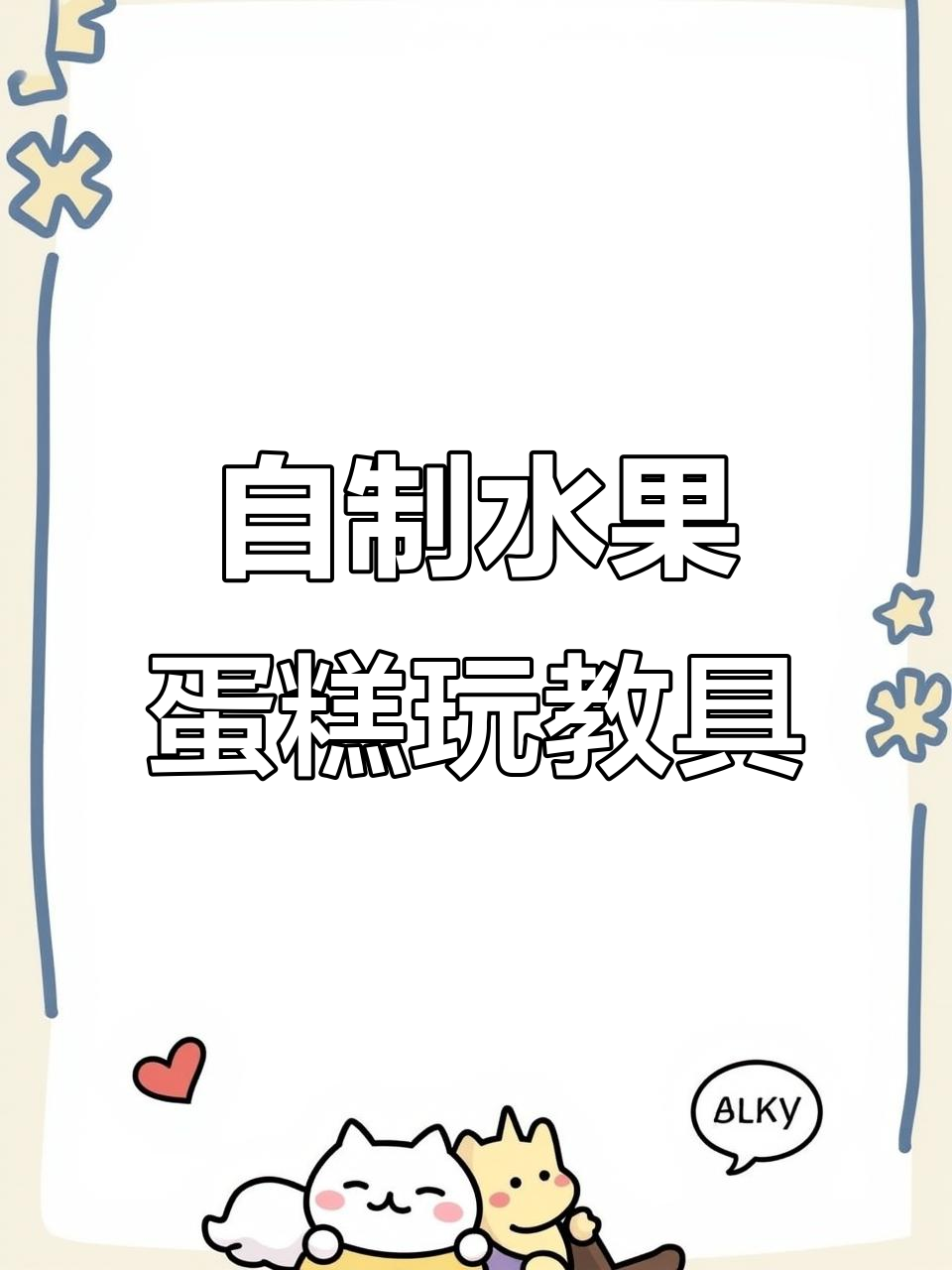 创意水果蛋糕英语玩教具,轻松学单词