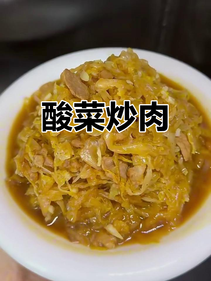 酸菜炒肉,干香脆嫩的完美搭配