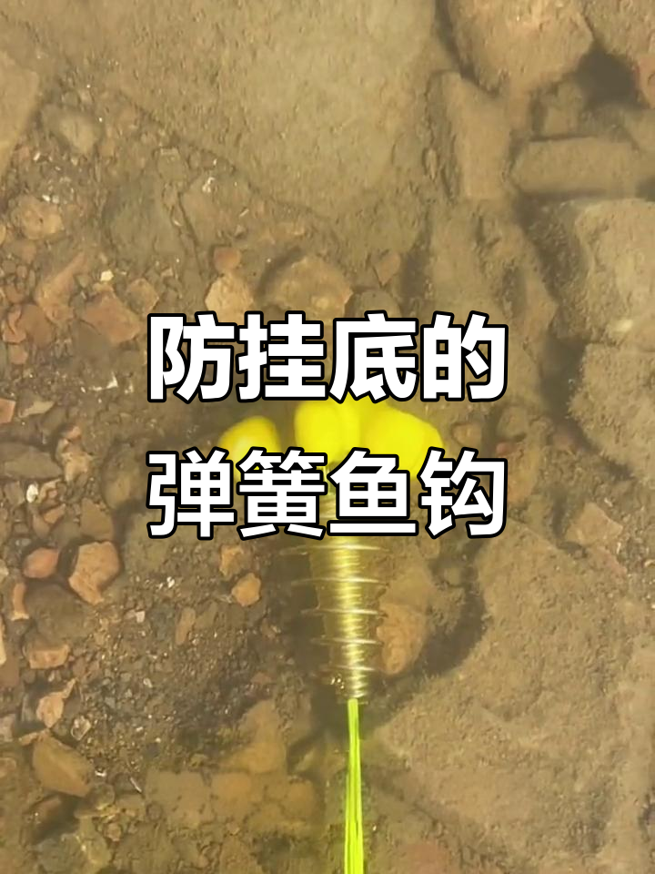 海竿钓鱼不再挂底,弹簧鱼钩自动隐藏技巧大揭秘