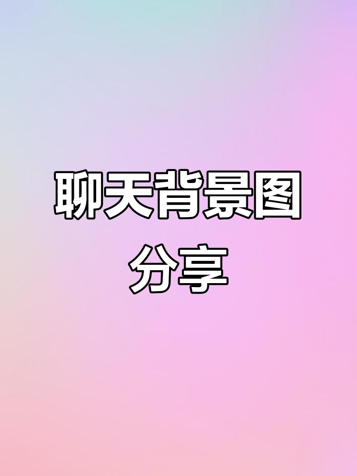 聊天背景图推荐,可爱壁纸陪你度过安静夜晚