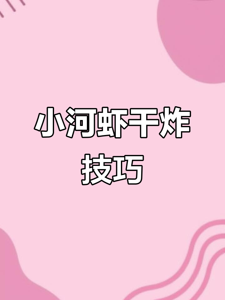 干炸小河虾，外酥里嫩，做法超简单