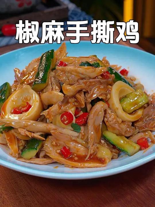 天热了鸡腿不要总炒着吃了,像我这样做个椒麻手撕鸡,在家轻松做出饭店大厨的味道