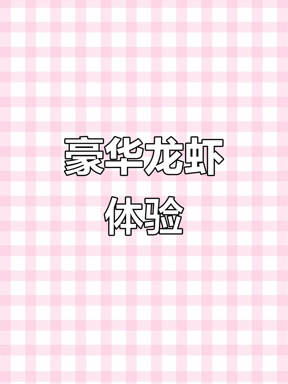 尝过澳洲龙虾,价格惊人!内地同款要贵好几倍