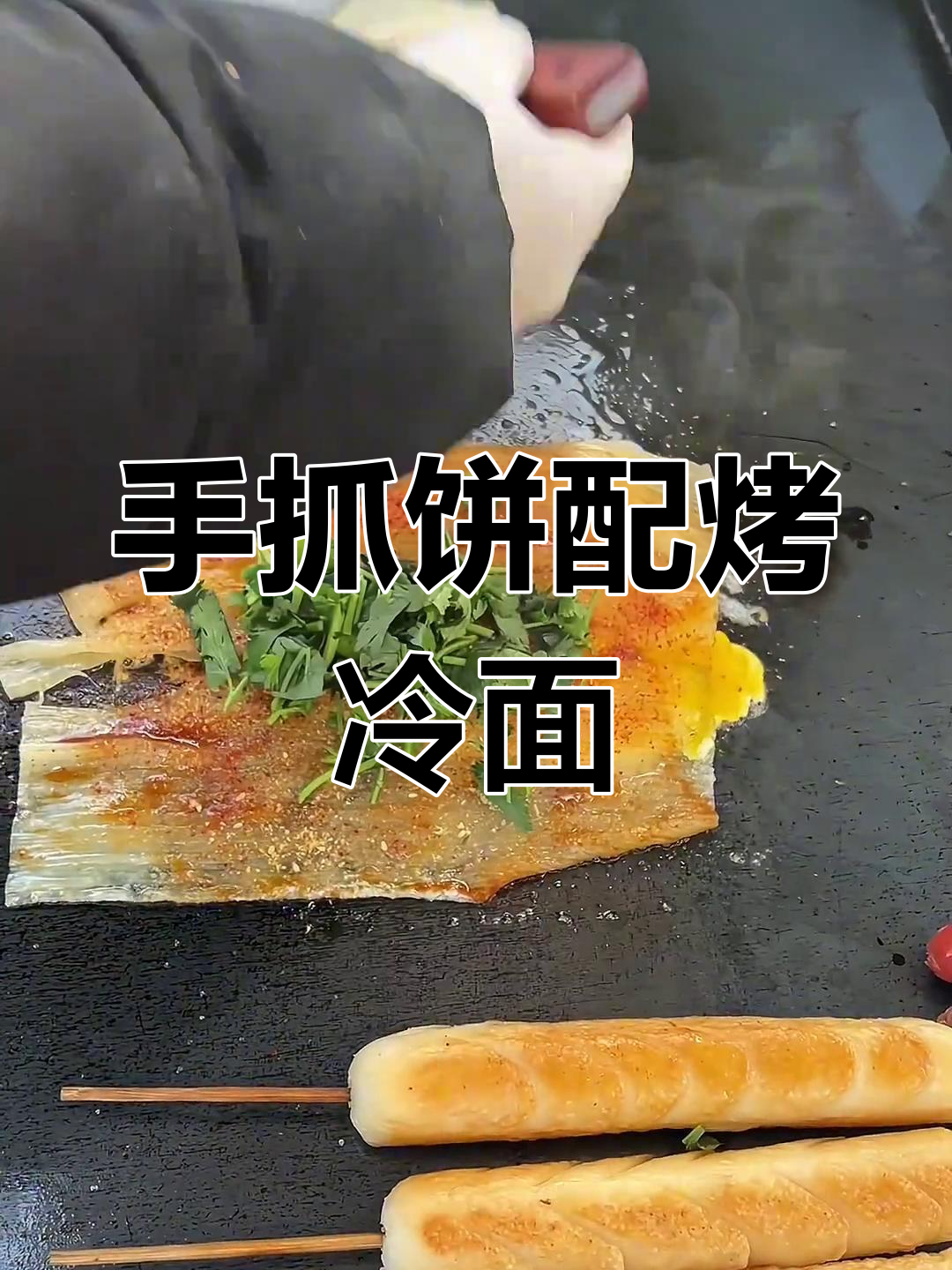 烤冷面夹手抓饼,神仙吃法!东北街头美味新搭配