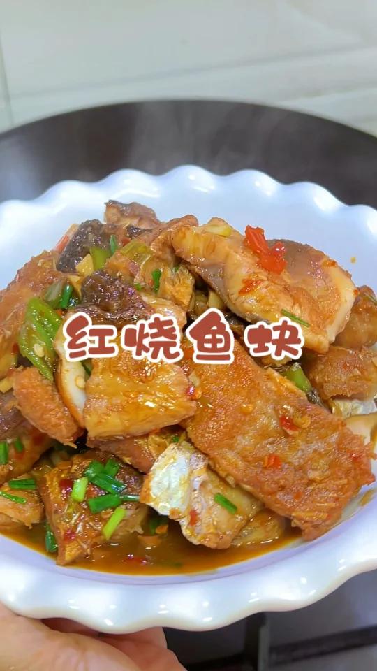 红烧鱼块