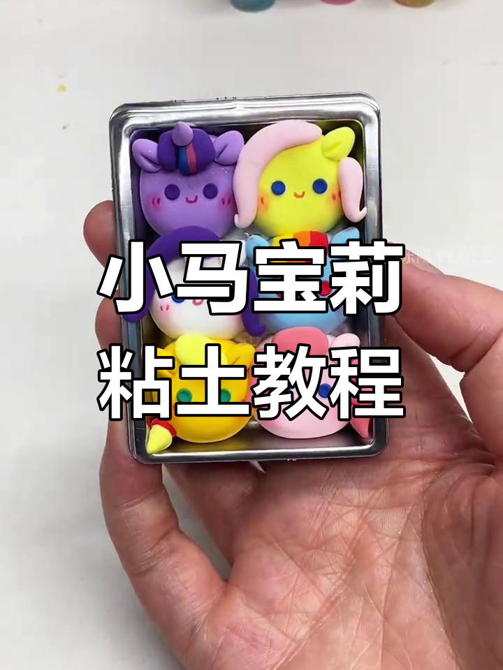 手工制作四种小马宝莉粘土玩具