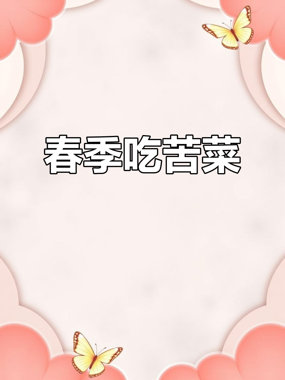春季多吃苦菜,有益健康!