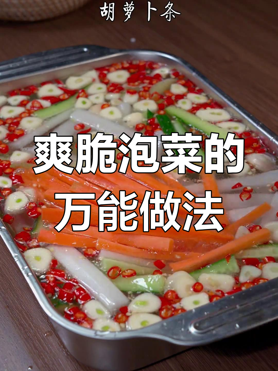 用雪碧做泡菜,酸辣脆嫩,简单又美味