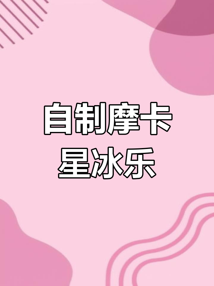 第一次尝试在家复刻星巴克摩卡星冰乐,手忙脚乱搞笑全程