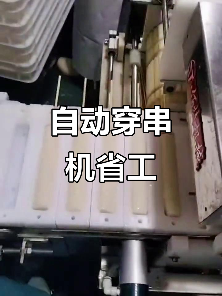 山东百特年糕棒穿串机,节省80%人工成本