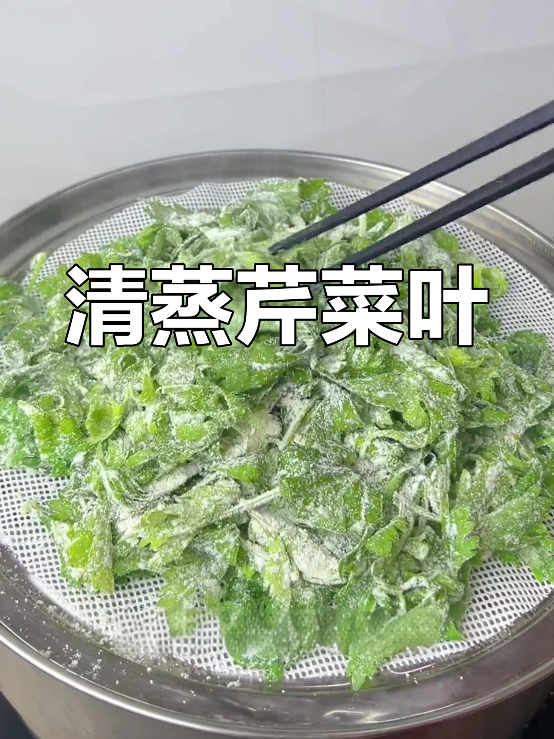 芹菜叶蒸法,颜色翠绿不粘脱