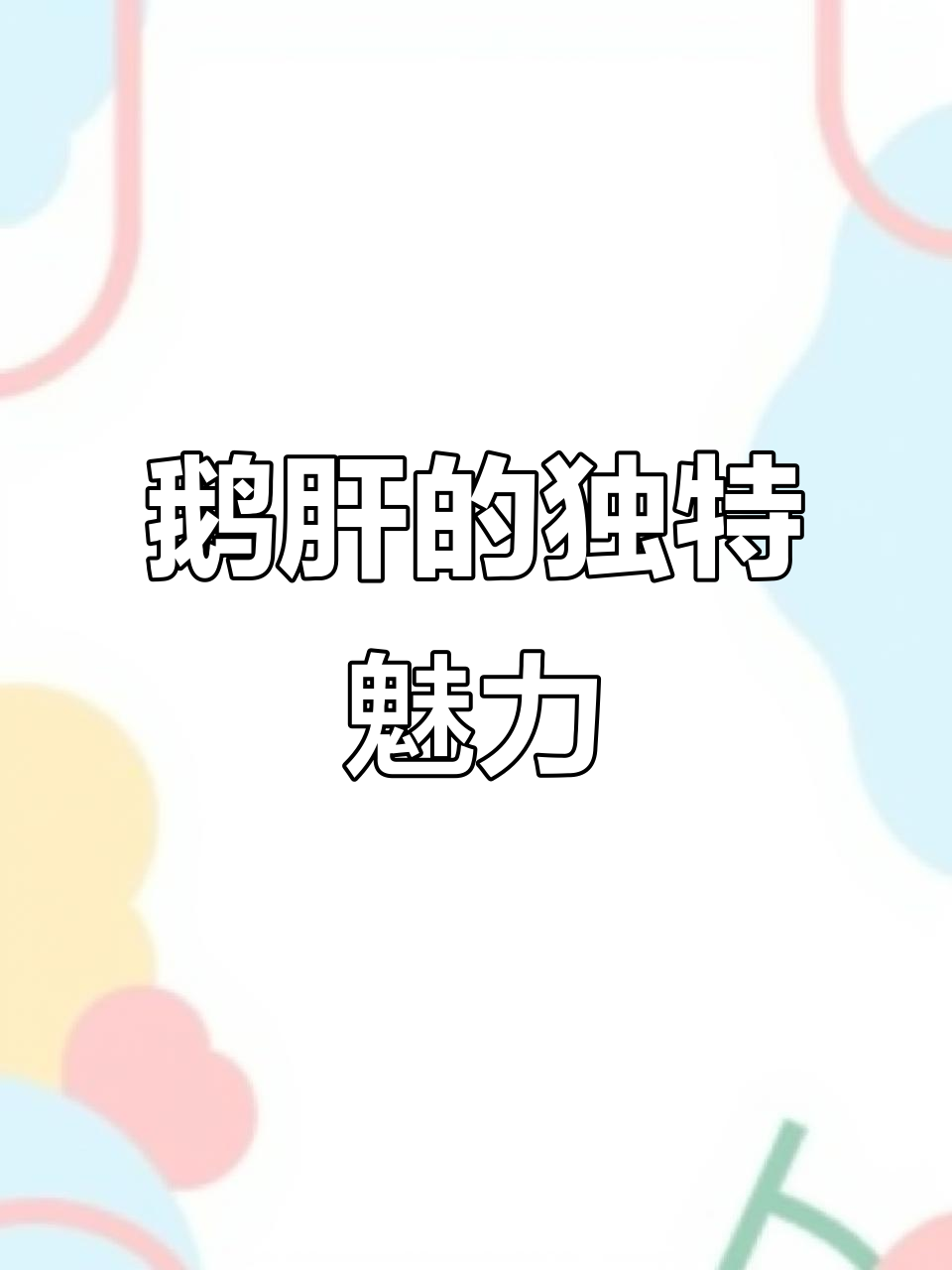 法式鹅肝,口感细腻绵密,味道独特,一试成主!