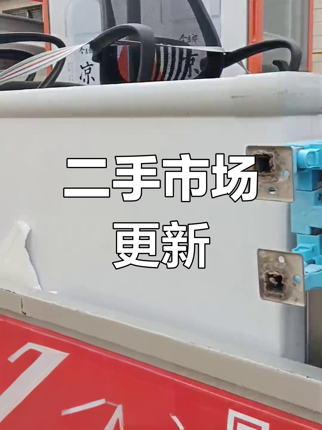 二手货市场再添新货,冰箱、啤酒柜等应有尽有!
