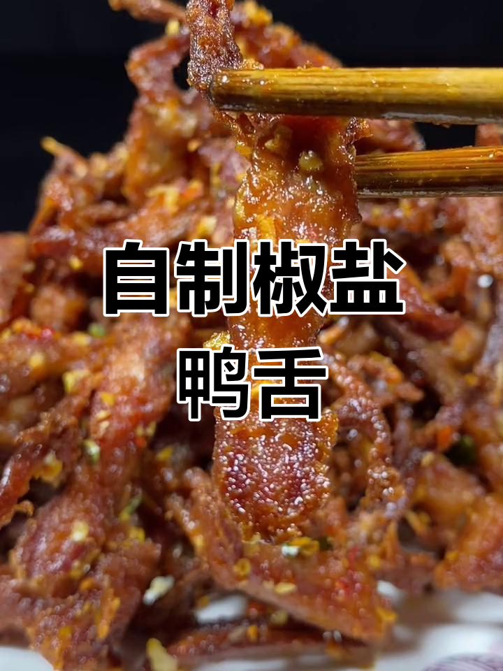 椒盐鸭舌,家常做法轻松学