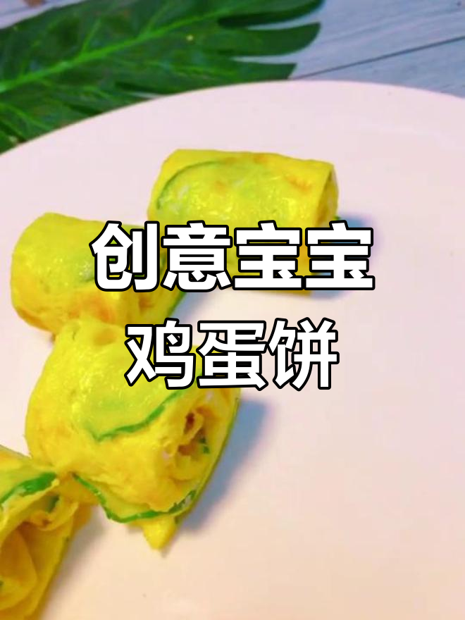 宝宝不吃蔬菜?试试这个鸡蛋饼新做法,营养又美味!