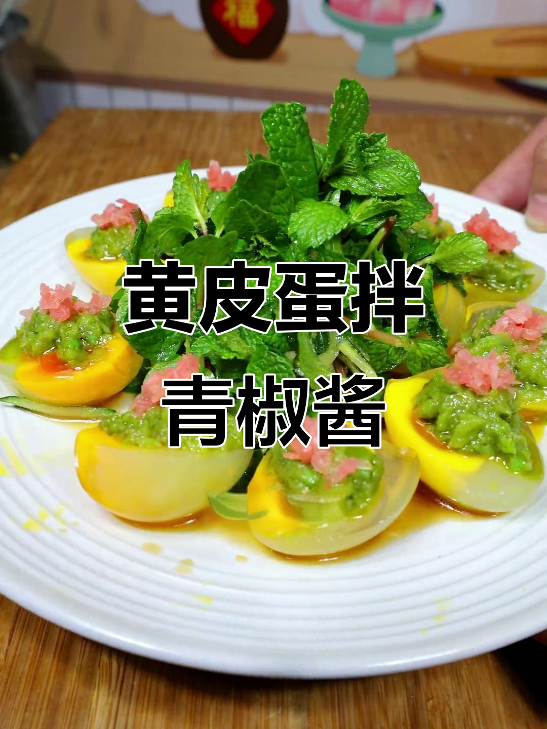 河南黄皮蛋与青椒酱的完美搭配,简单又美味