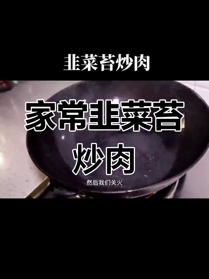 韭菜苔炒肉的家常做法,嫩滑美味又健康