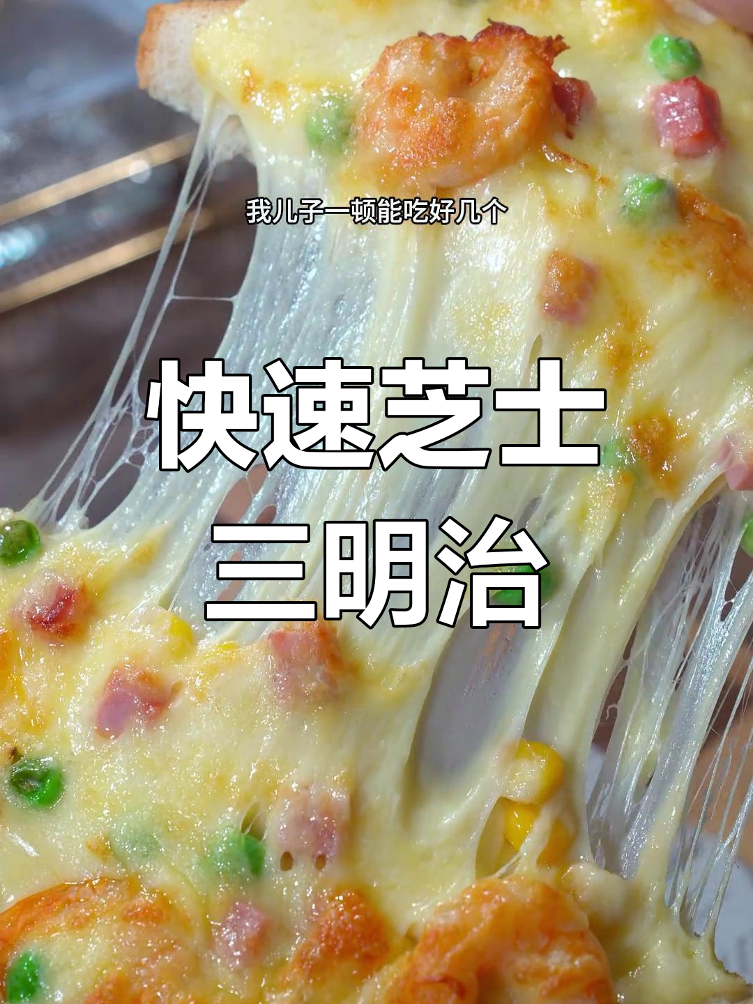 春天早晨,三分钟搞定拉丝芝士三明治,孩子超爱!