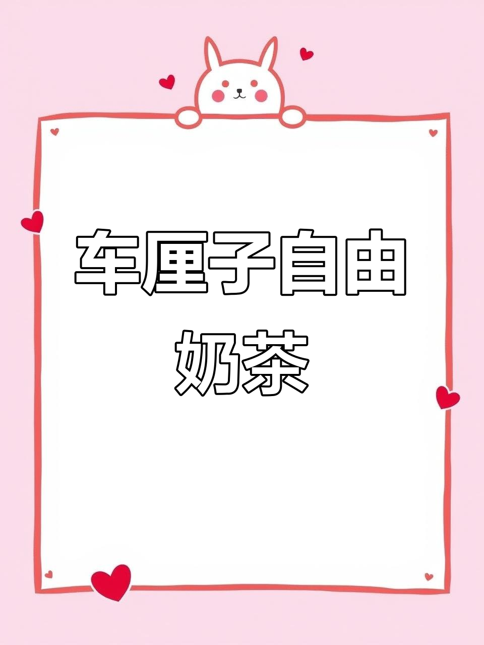 冬季热销车厘子奶茶,喜茶爆款配方大揭秘