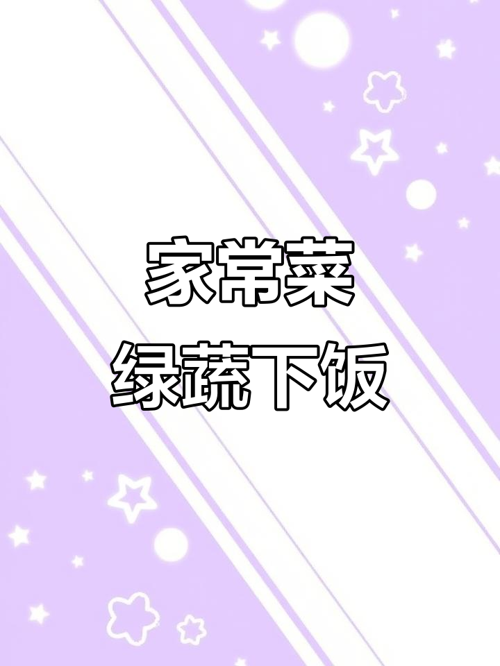 绿色蔬菜家常下饭神器,简单又美味