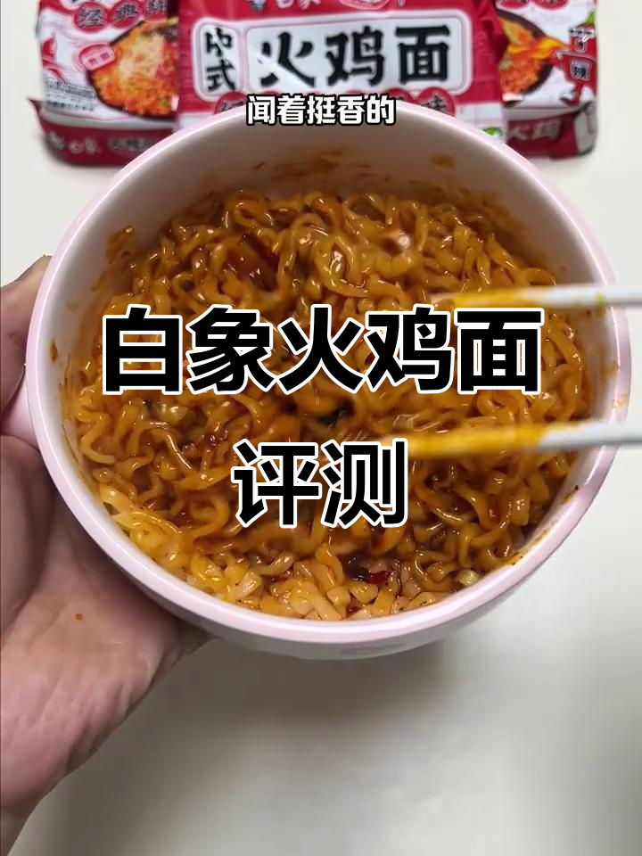 白象中式火鸡面测评:甜辣口感接近三养,值得尝试!